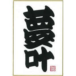 橘流寄席文字