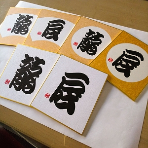 歌舞伎文字“勘亭流”を書く