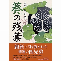 今こそ知ろう！隠された尾張徳川家の悲劇～高須四兄弟から見た幕末維新～