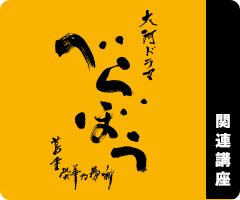 大河ドラマ「べらぼう～蔦重栄華乃夢噺～」関連講座