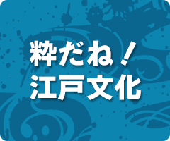 粋だね！江戸文化