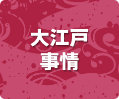 大江戸事情