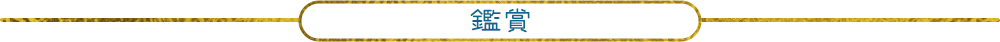 鑑賞