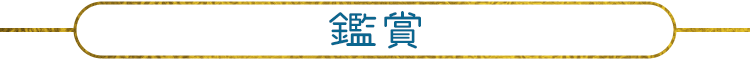 鑑賞