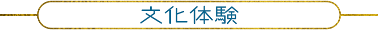 文化体験