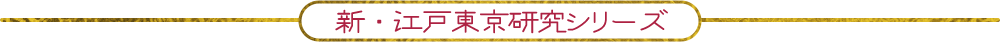 新・江戸東京研究シリーズ