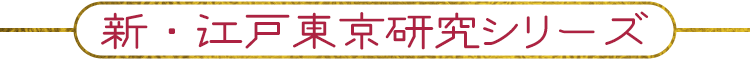 新・江戸東京研究シリーズ