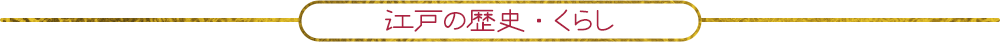 江戸の歴史・くらし
