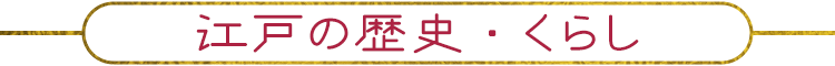 江戸の歴史・くらし