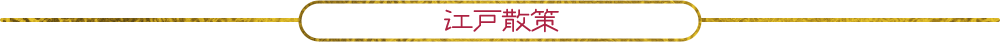 江戸散策