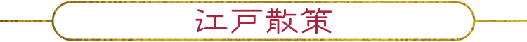 江戸散策