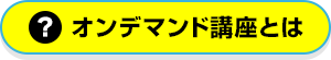 オンデマンド講座とは？