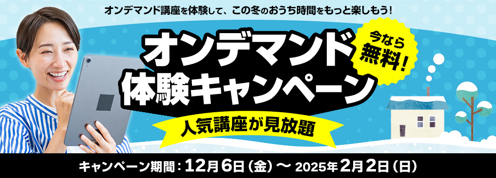 今なら無料！人気講座が見放題 “オンデマンド”体験キャンペーン
