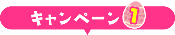 キャンペーン1