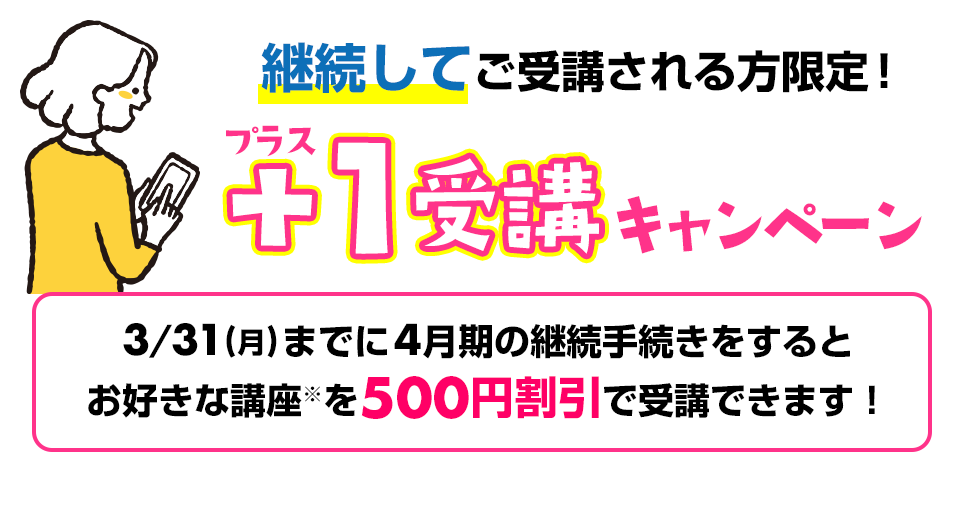 プラス1受講キャンペーン