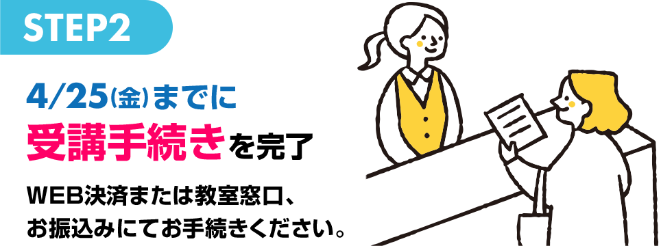 STEP2 4/25(金)までに受講手続きを完了