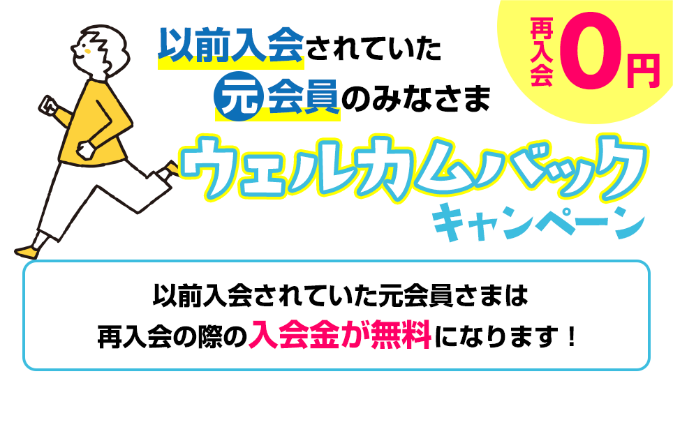 ウェルカムバックキャンペーン