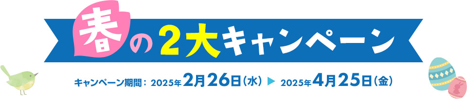 春の2大キャンペーン