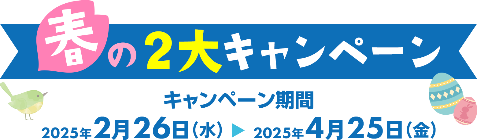 春の2大キャンペーン