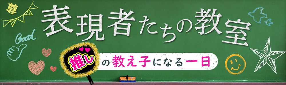 表現者たちの教室