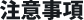 注意事項