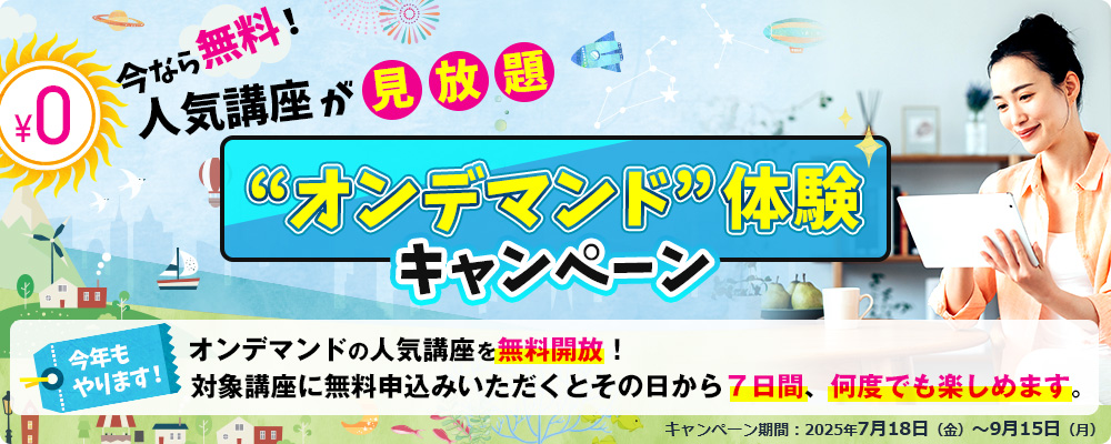 今なら無料！人気講座が見放題 “オンデマンド”体験キャンペーン