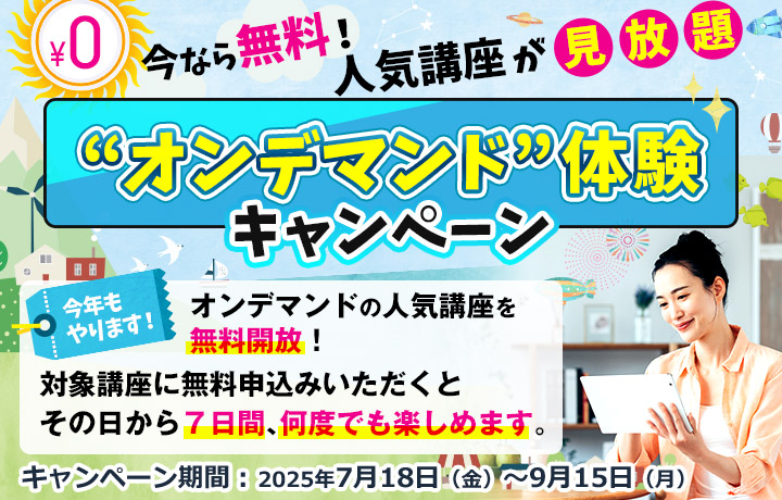 今なら無料！人気講座が見放題 “オンデマンド”体験キャンペーン