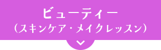 ビューティー（スキンケア・メイクレッスン）