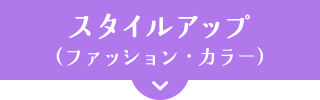 スタイルアップ（ファッション・カラー）