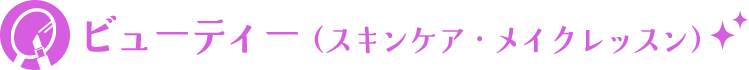 ビューティー（スキンケア・メイクレッスン）