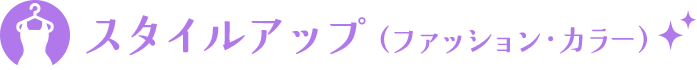スタイルアップ（ファッション・カラー）