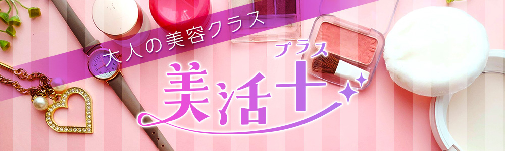 大人の美容クラス　美活＋プラス