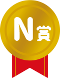 N賞
