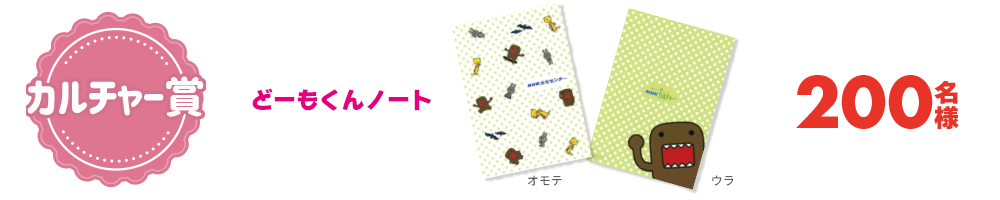 カルチャー賞【200名様】どーもくんノート