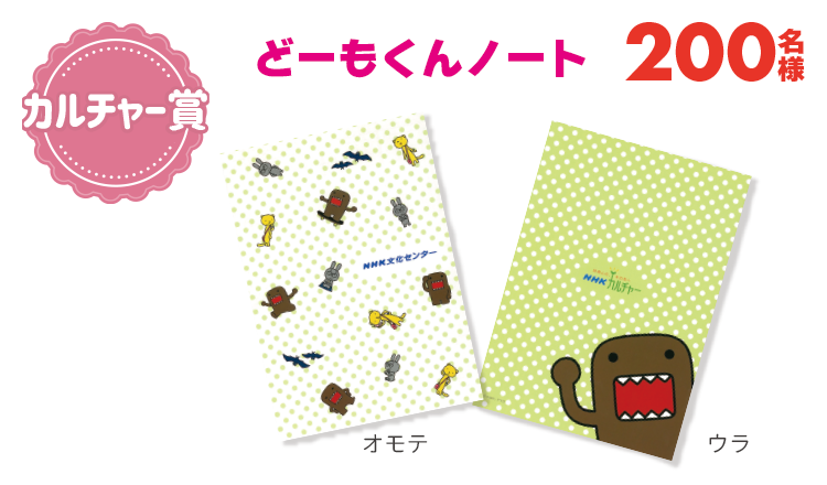 カルチャー賞【200名様】どーもくんノート
