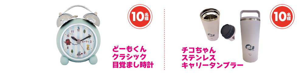 【10名様】どーもくんクラシック目覚まし時計／【10名様】チコちゃんステンレスキャリータンブラー