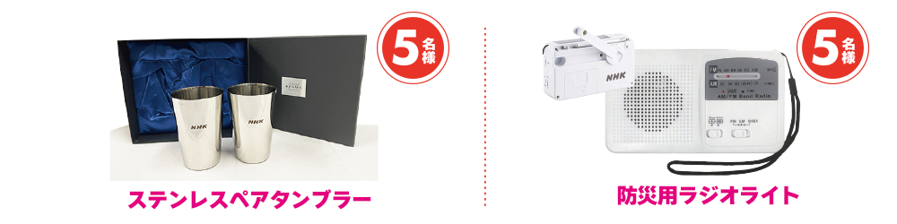 【5名様】ステンレスペアタンブラー／【5名様】防災用ラジオライト