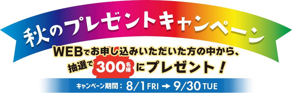 秋のプレゼントキャンペーン