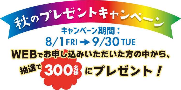 秋のプレゼントキャンペーン