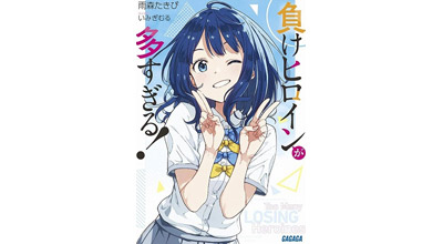 「負けヒロインが多すぎる！」作者が語る 創作の世界