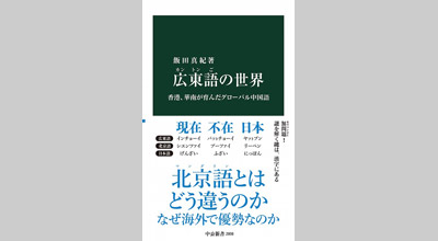 広東語の世界をめぐる旅