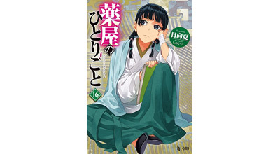 『薬屋のひとりごと』原作者・日向夏に聞く創作の裏側