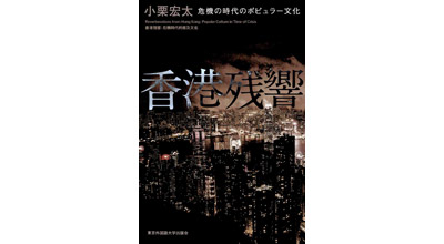 ポップカルチャーから学ぶ香港の過去・現在・未来