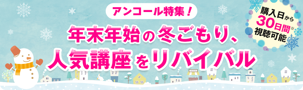 アンコール特集！年末年始の冬ごもり、人気講座をリバイバル