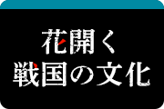 花開く戦国の文化