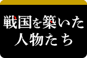 戦国を築いた人物たち