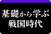 基礎から学ぶ戦国時代