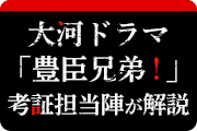 大河ドラマ「豊臣兄弟！」考証担当陣が解説