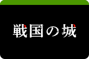 戦国の城