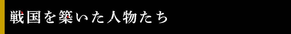 戦国を築いた人物たち
